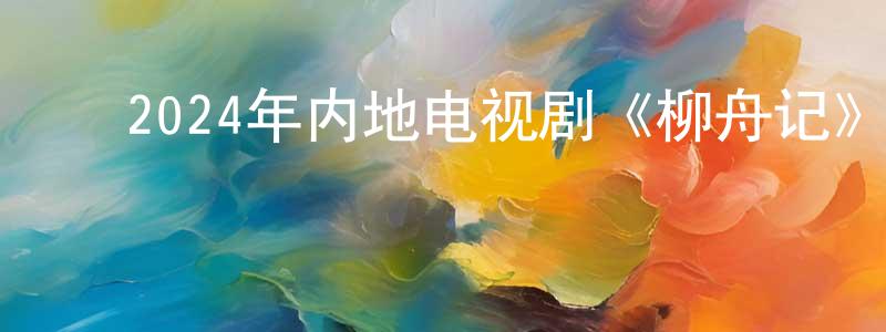 ﻿蔡基伟的个人主页,﻿2024年内地电视剧《柳舟记》第40集[国语字幕]迅雷下载_电影天堂